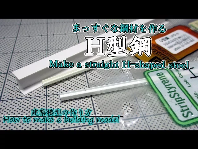 真っ直ぐなh型鋼を作る【make a straight h-shaped steel】 handmade miniature doll house~建築模型の作り方